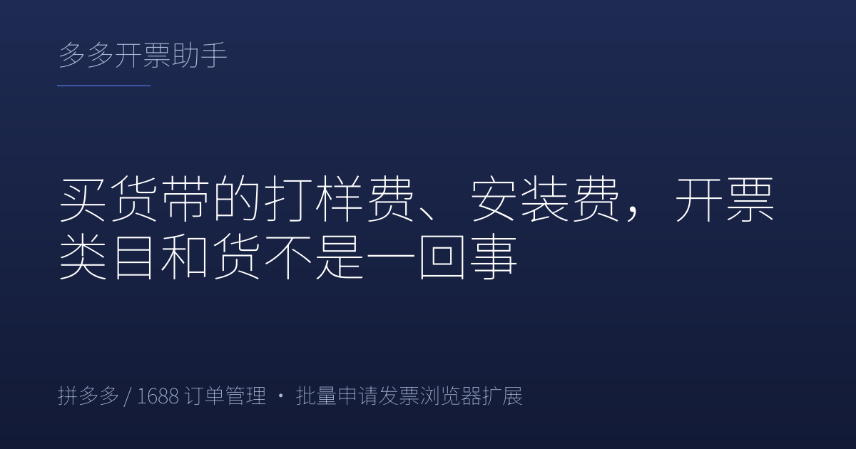 买货带的打样费、安装费，开票类目和货不是一回事