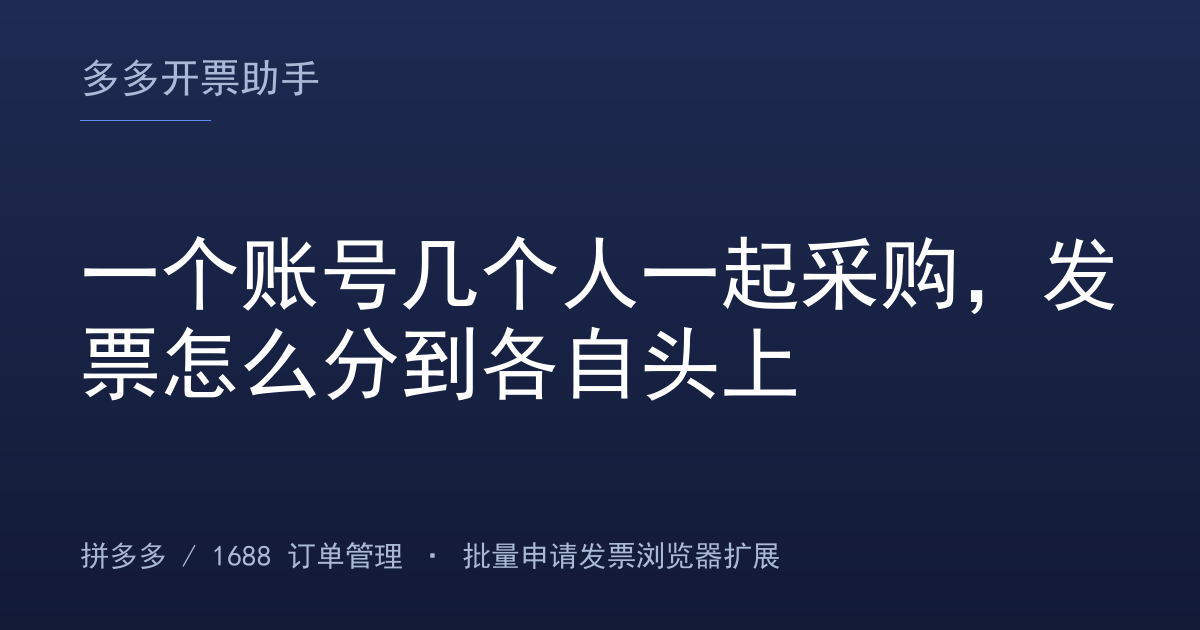 一个账号几个人一起采购，发票怎么分到各自头上