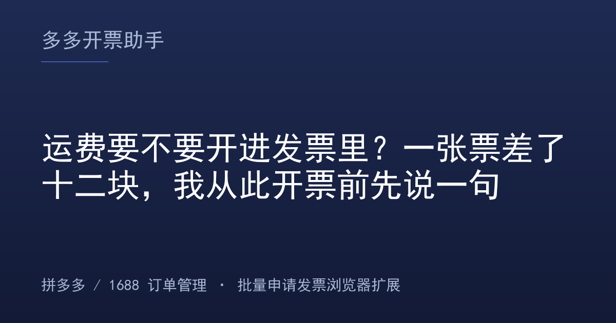 运费要不要开进发票里？一张票差了十二块，我从此开票前先说一句