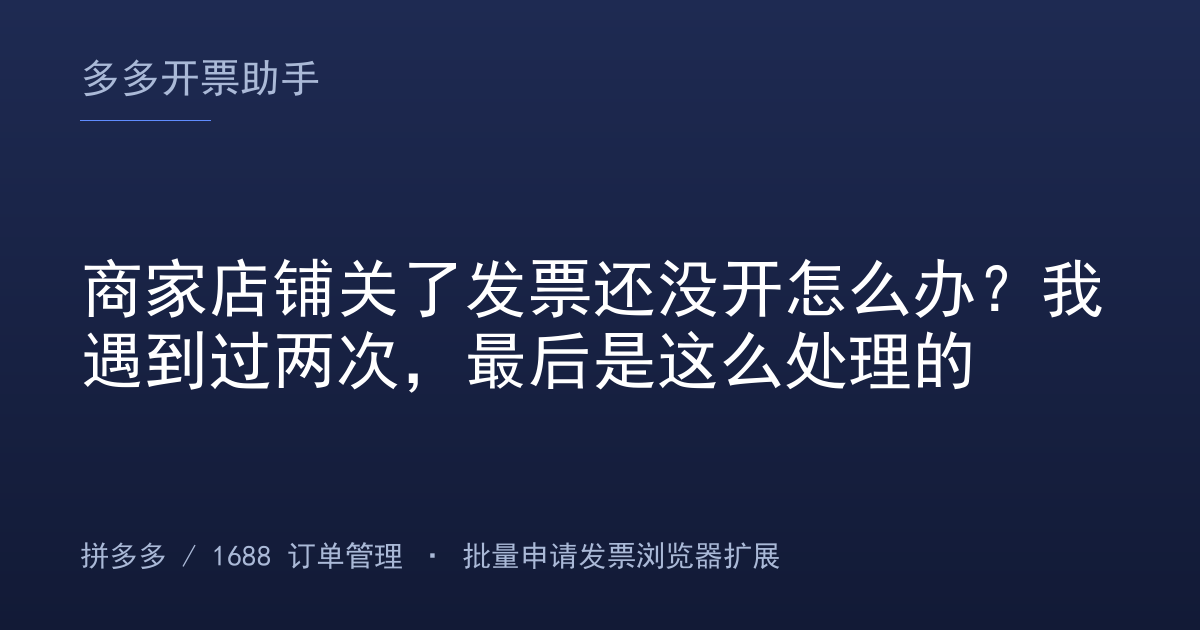 商家店铺关了发票还没开怎么办？我遇到过两次，最后是这么处理的