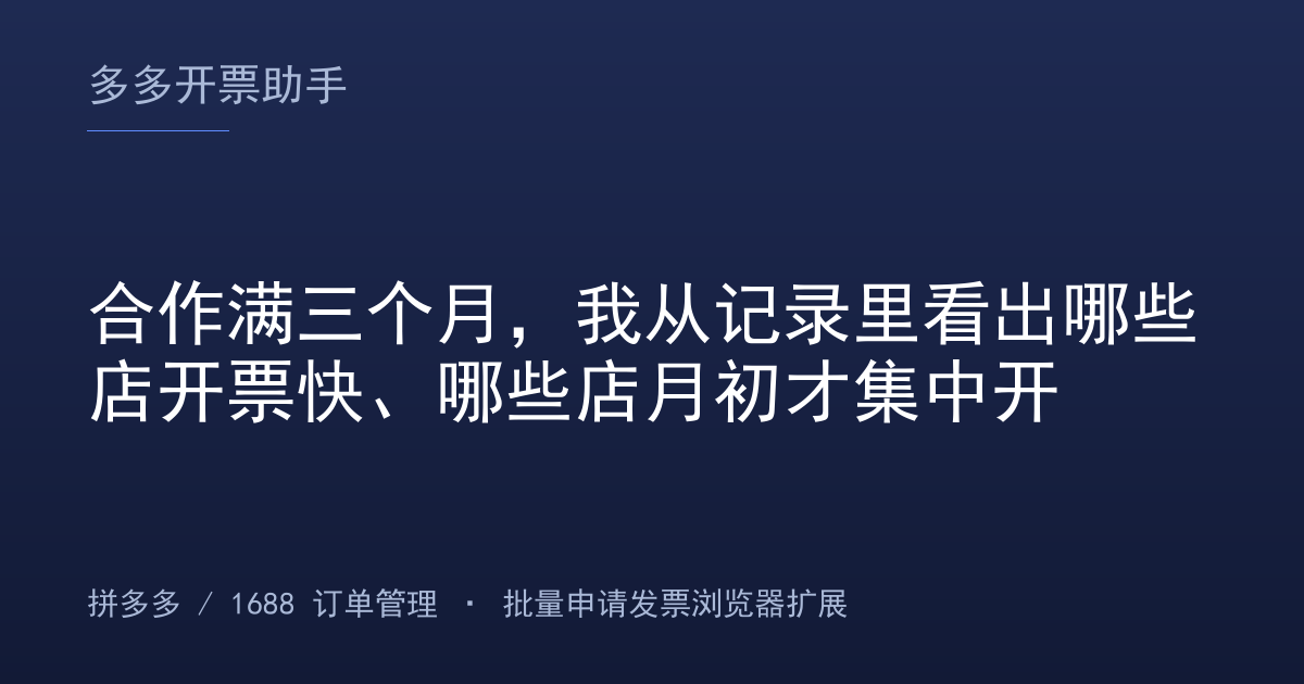 合作满三个月，我从记录里看出哪些店开票快、哪些店月初才集中开