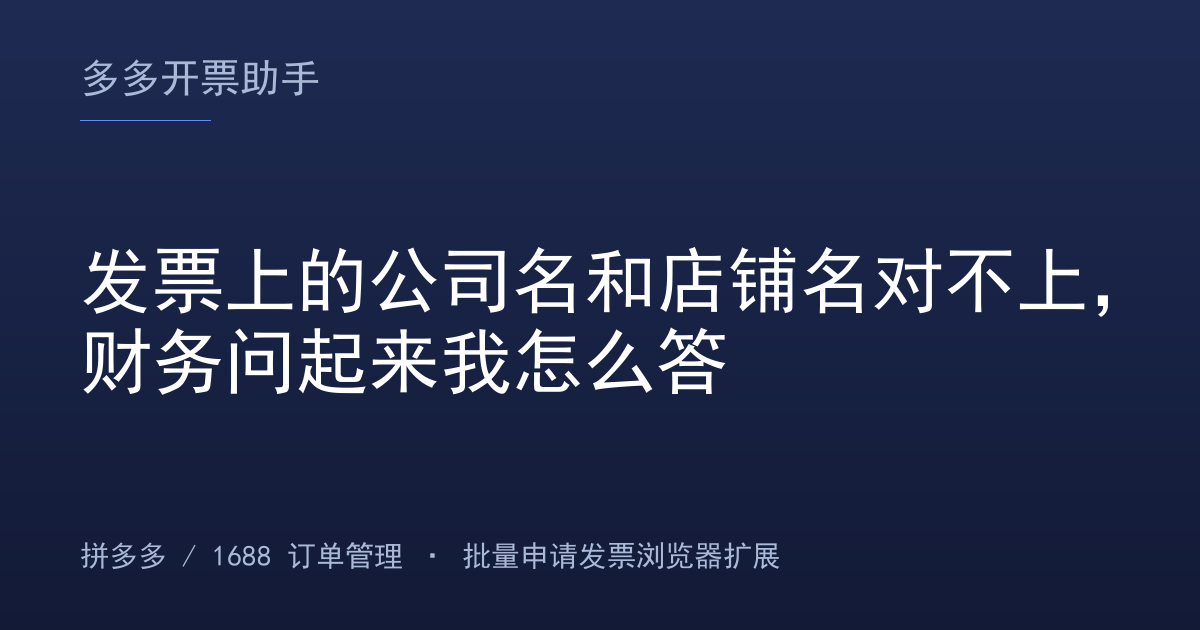 发票上的公司名和店铺名对不上，财务问起来我怎么答