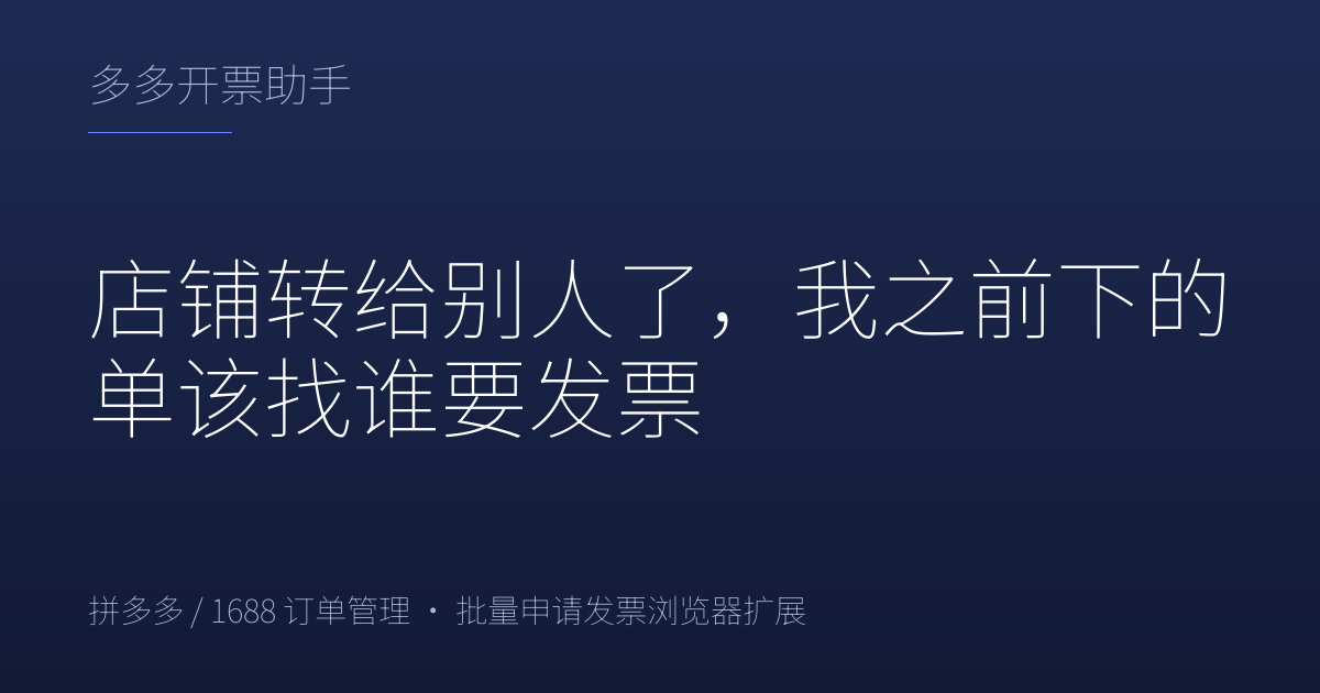 店铺转给别人了，我之前下的单该找谁要发票