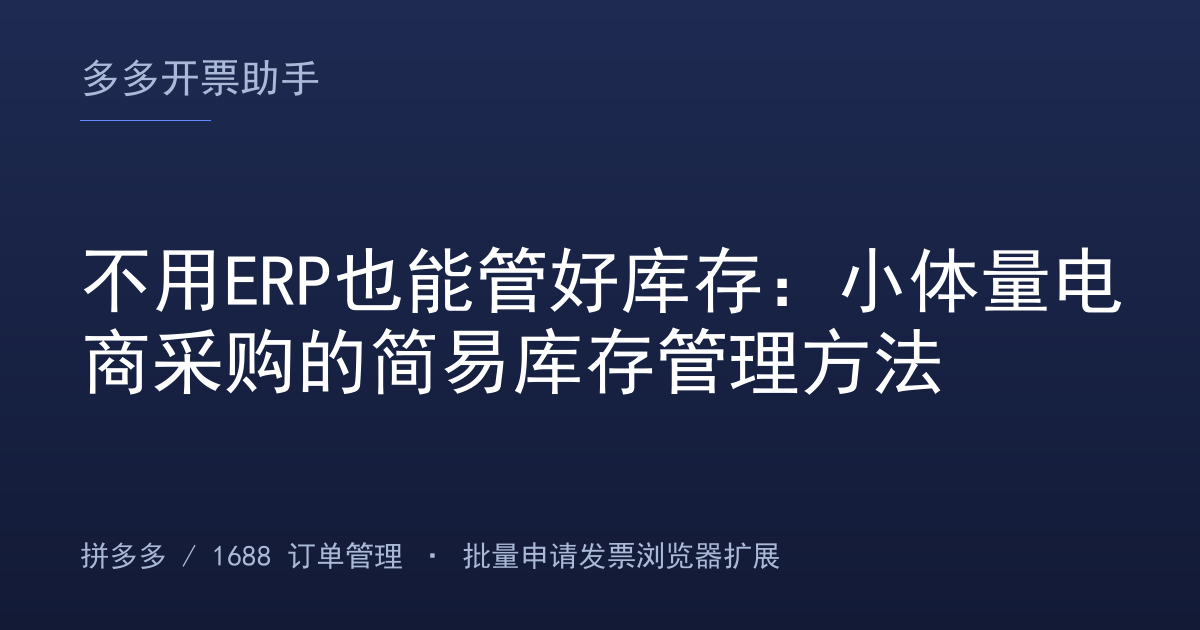 不用ERP也能管好库存：小体量电商采购的简易库存管理方法