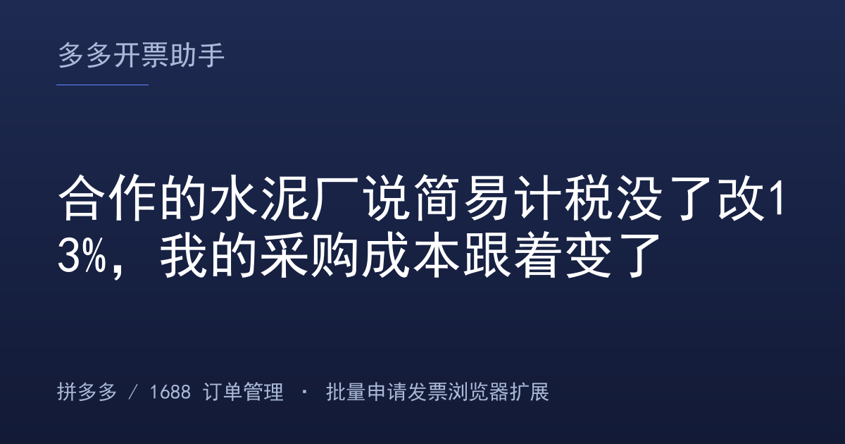 合作的水泥厂说简易计税没了改13%，我的采购成本跟着变了