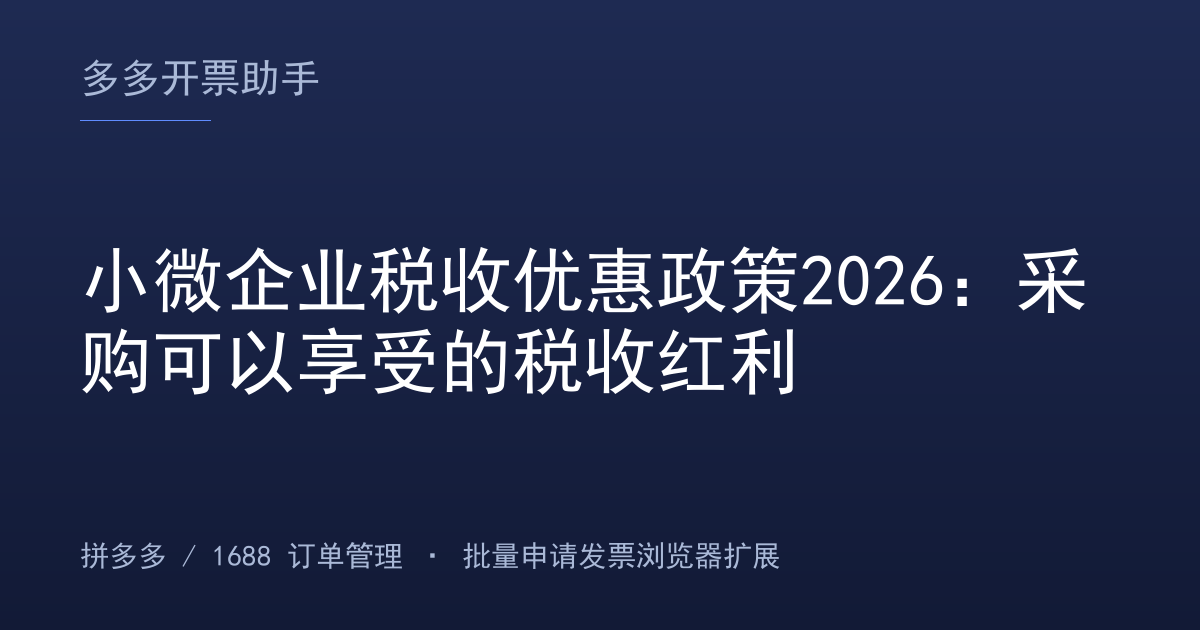 小微企业税收优惠政策2026：采购可以享受的税收红利