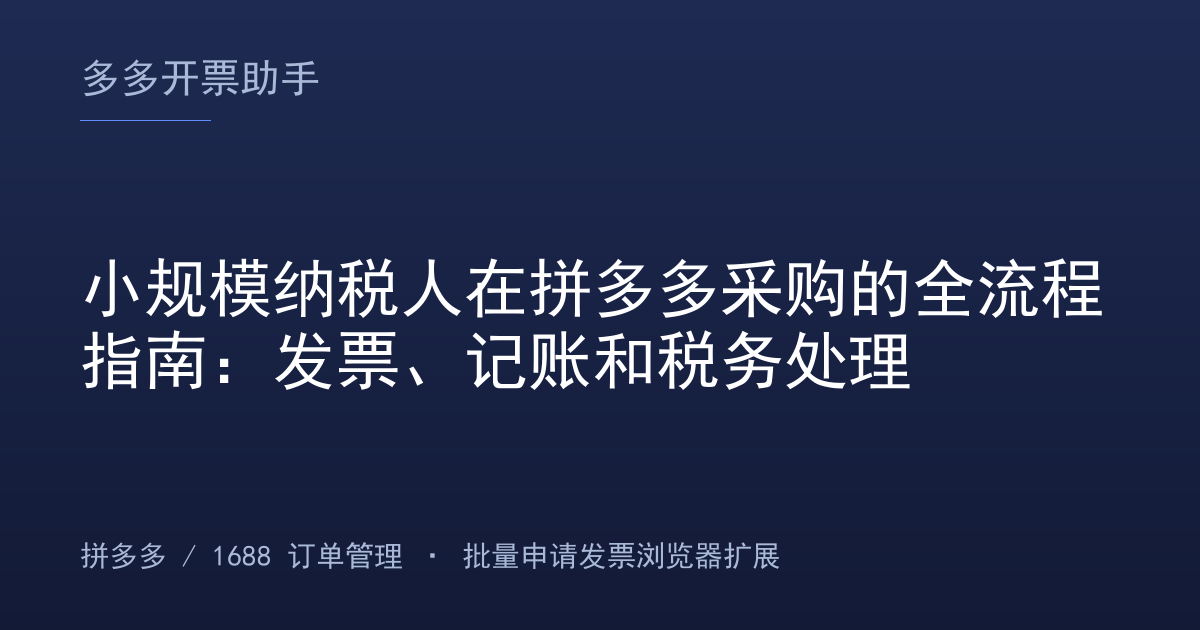 小规模纳税人在拼多多采购的全流程指南：发票、记账和税务处理