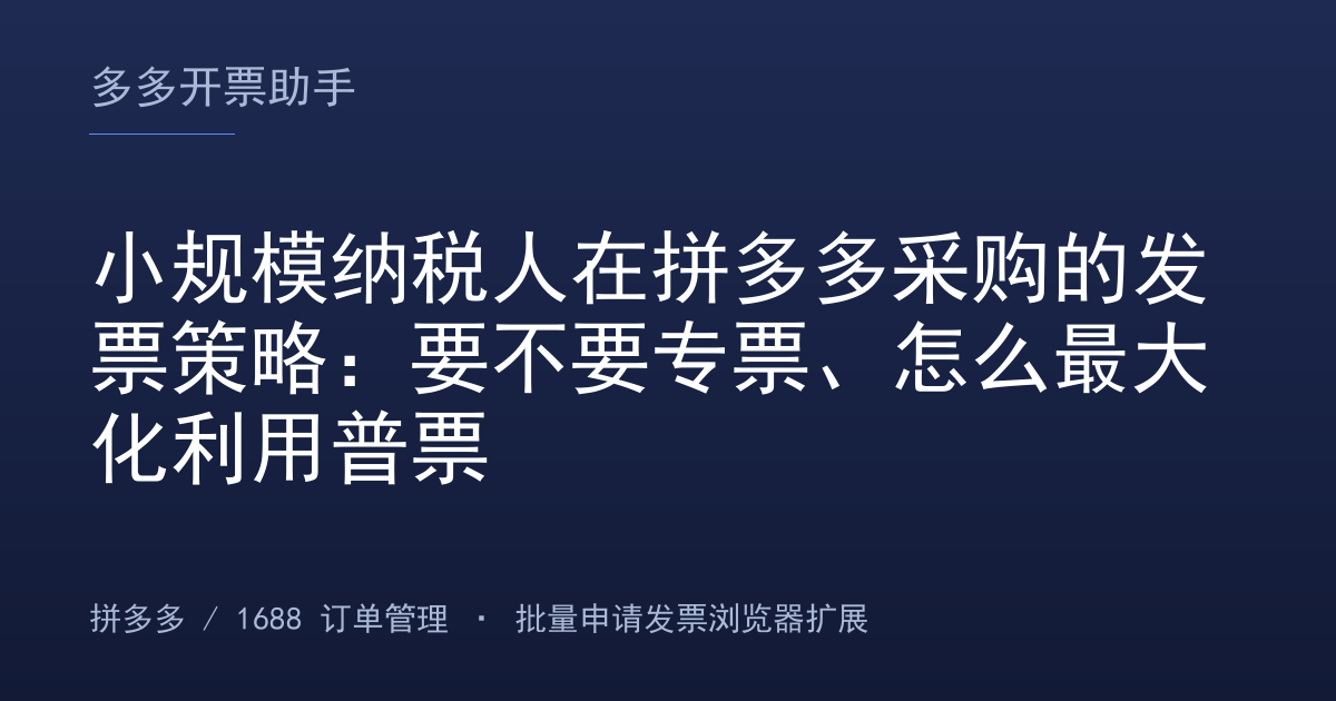 小规模纳税人在拼多多采购的发票策略：要不要专票、怎么最大化利用普票