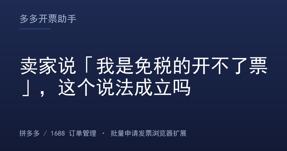 卖家说「我是免税的开不了票」，这个说法成立吗