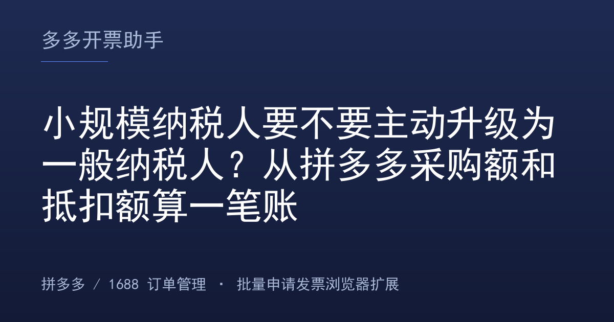 小规模纳税人要不要主动升级为一般纳税人？从拼多多采购额和抵扣额算一笔账
