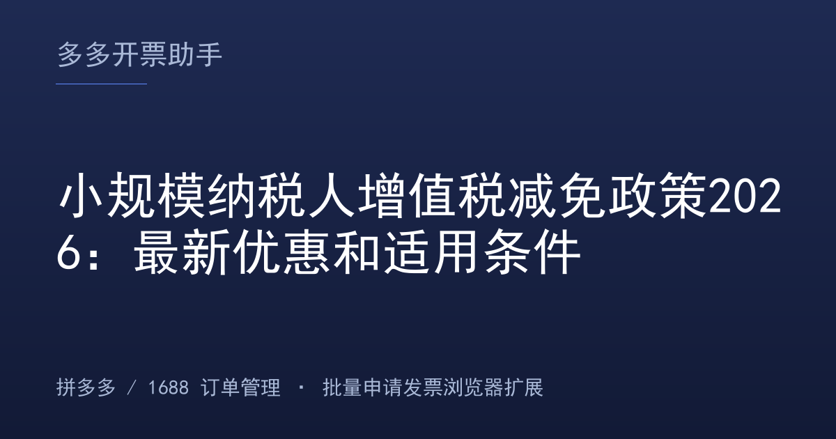 小规模纳税人增值税减免政策2026：最新优惠和适用条件
