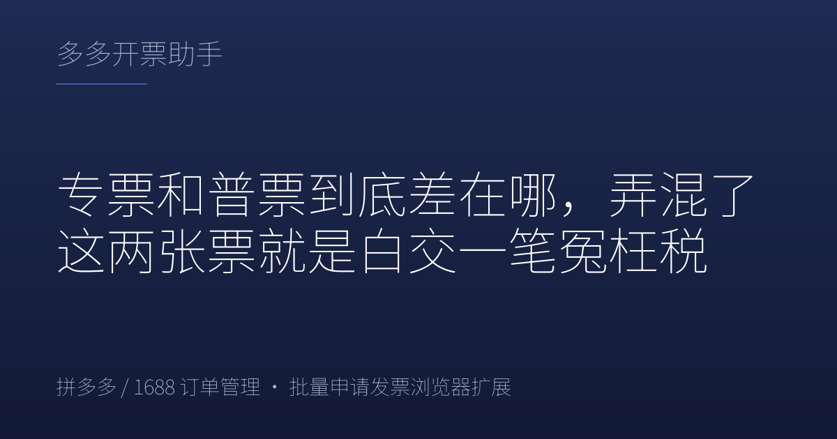 专票和普票到底差在哪，弄混了这两张票就是白交一笔冤枉税