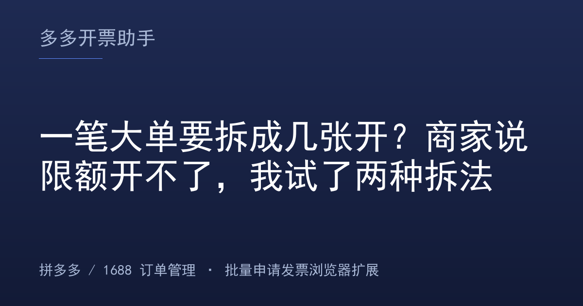 一笔大单要拆成几张开？商家说限额开不了，我试了两种拆法