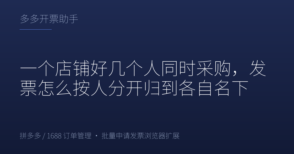 一个店铺好几个人同时采购，发票怎么按人分开归到各自名下