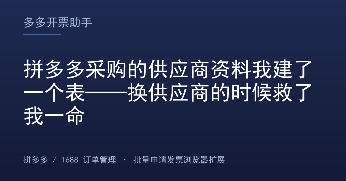拼多多采购的供应商资料我建了一个表——换供应商的时候救了我一命