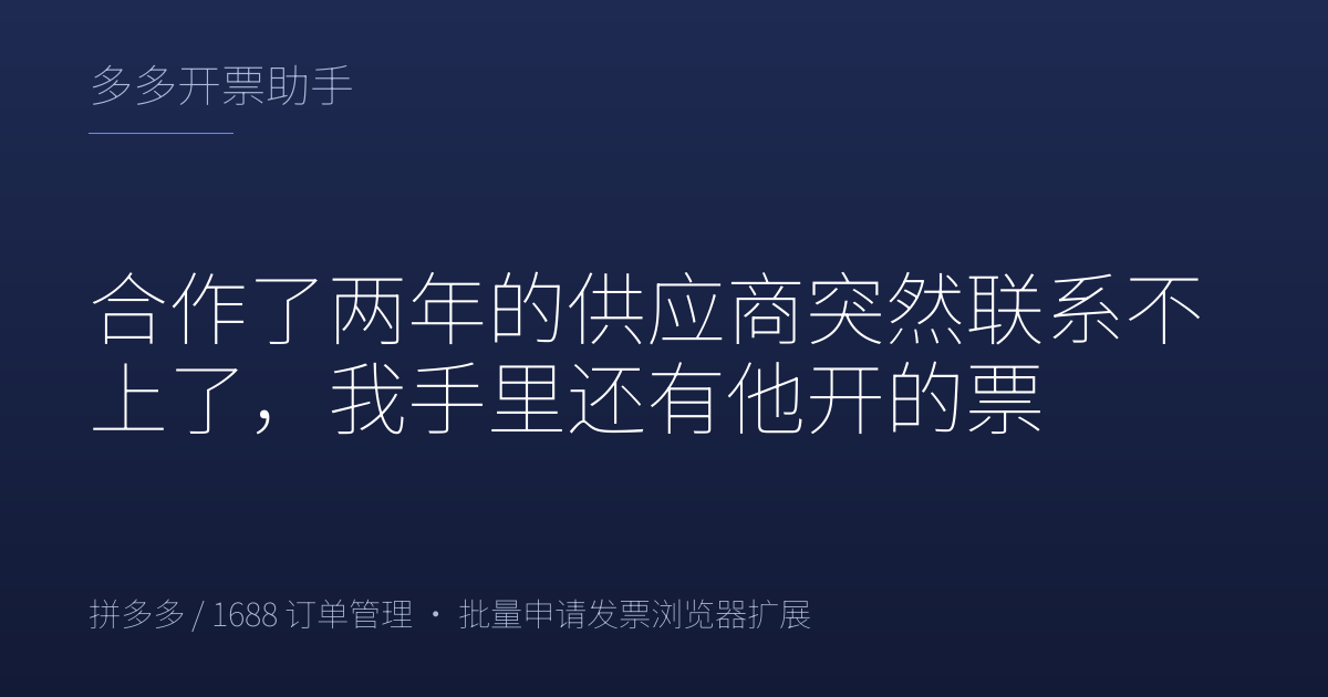 合作了两年的供应商突然联系不上了，我手里还有他开的票