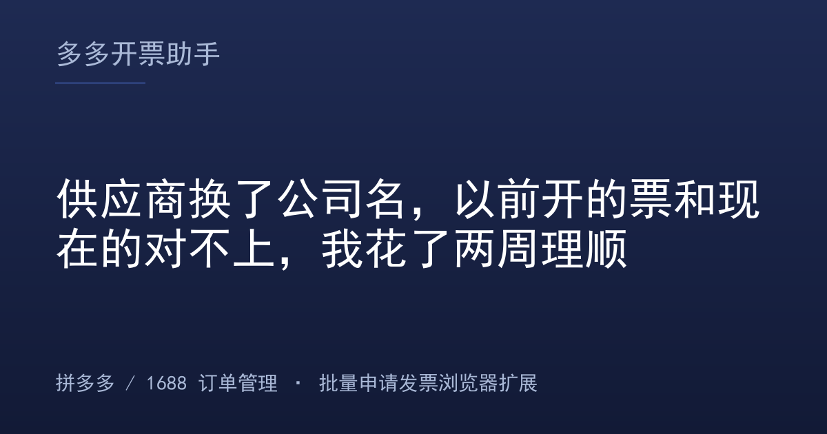 供应商换了公司名，以前开的票和现在的对不上，我花了两周理顺