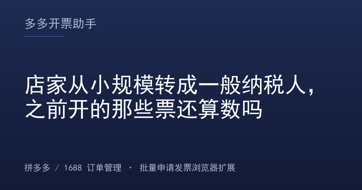店家从小规模转成一般纳税人，之前开的那些票还算数吗