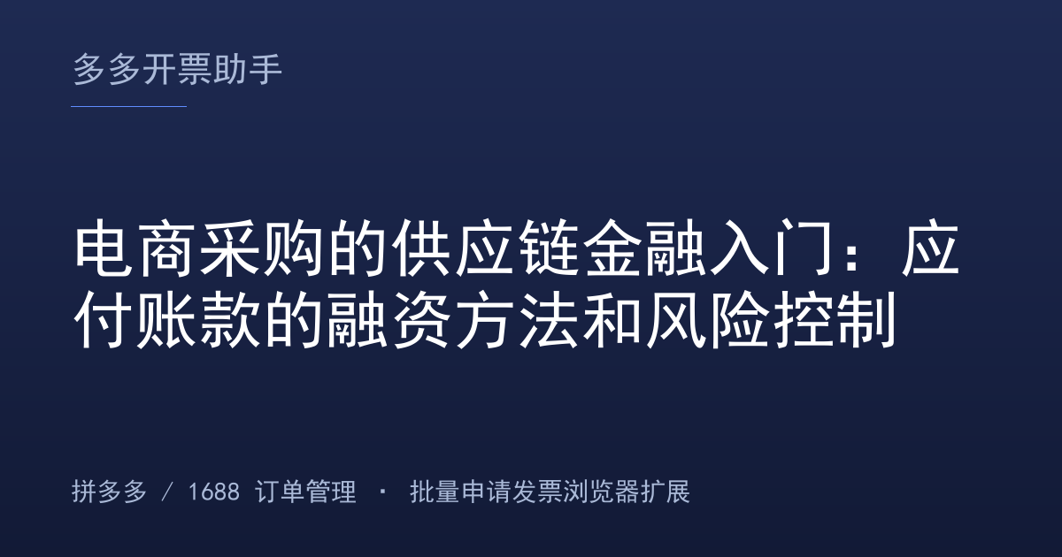 电商采购的供应链金融入门：应付账款的融资方法和风险控制