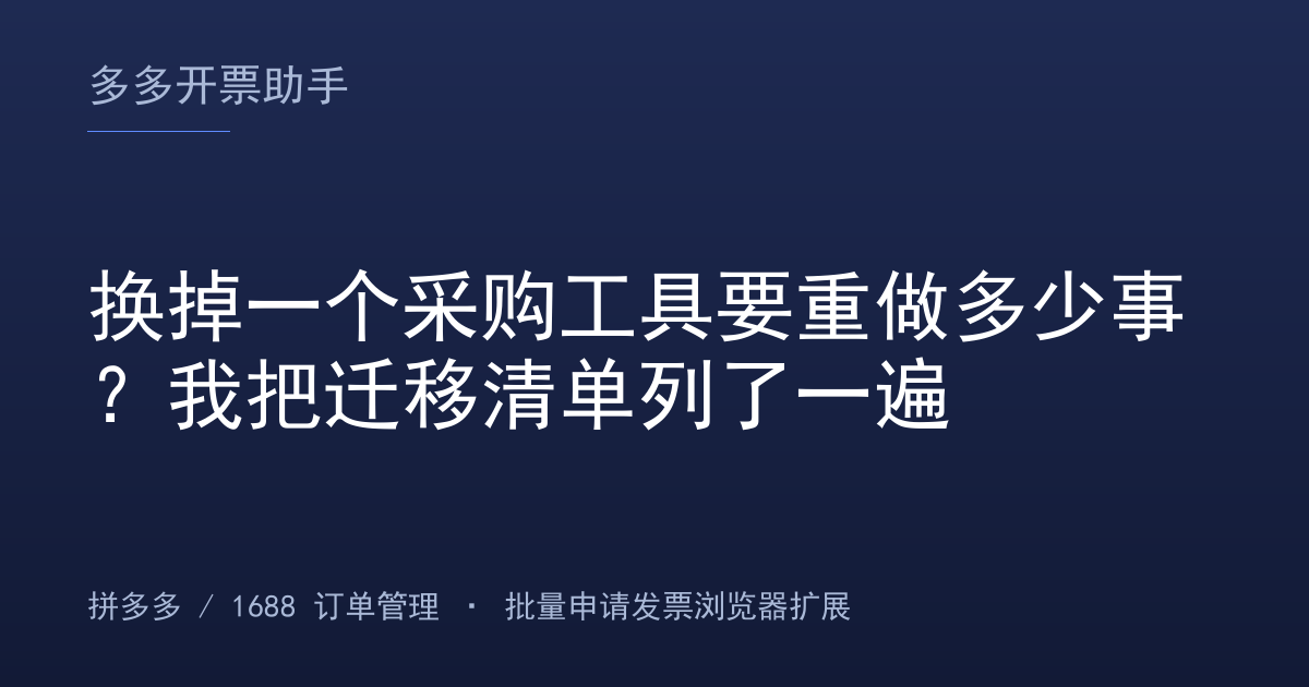 换掉一个采购工具要重做多少事？我把迁移清单列了一遍