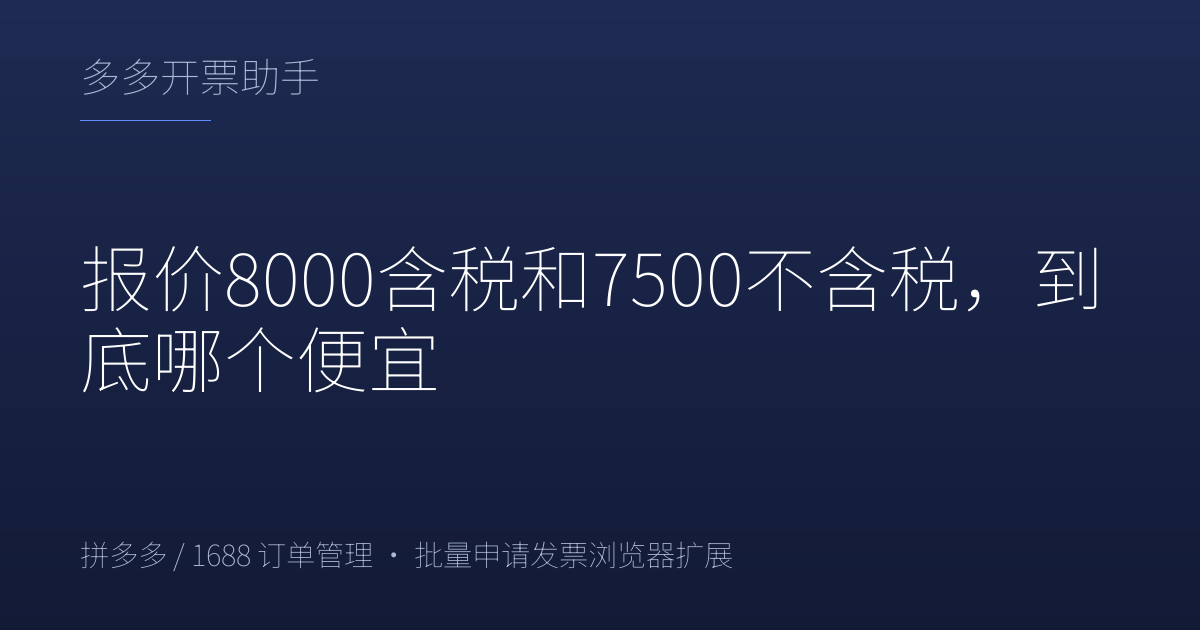 报价8000含税和7500不含税，到底哪个便宜