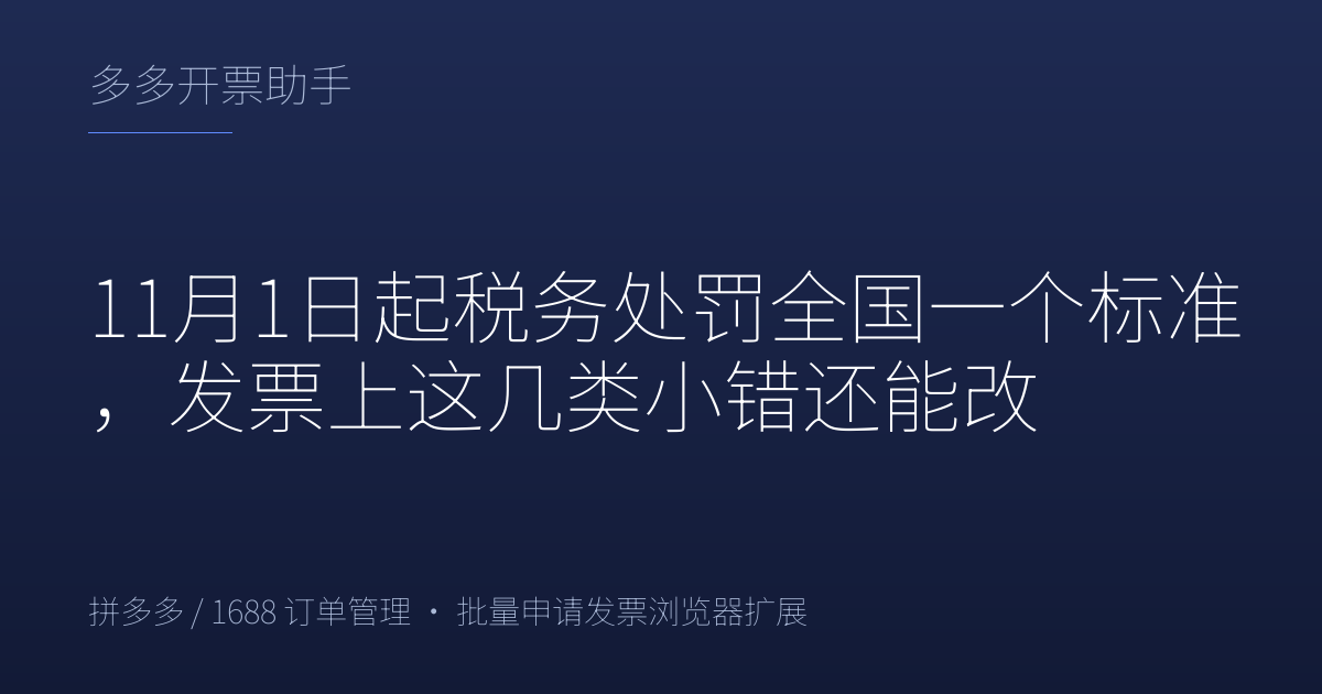 11月1日起税务处罚全国一个标准，发票上这几类小错还能改