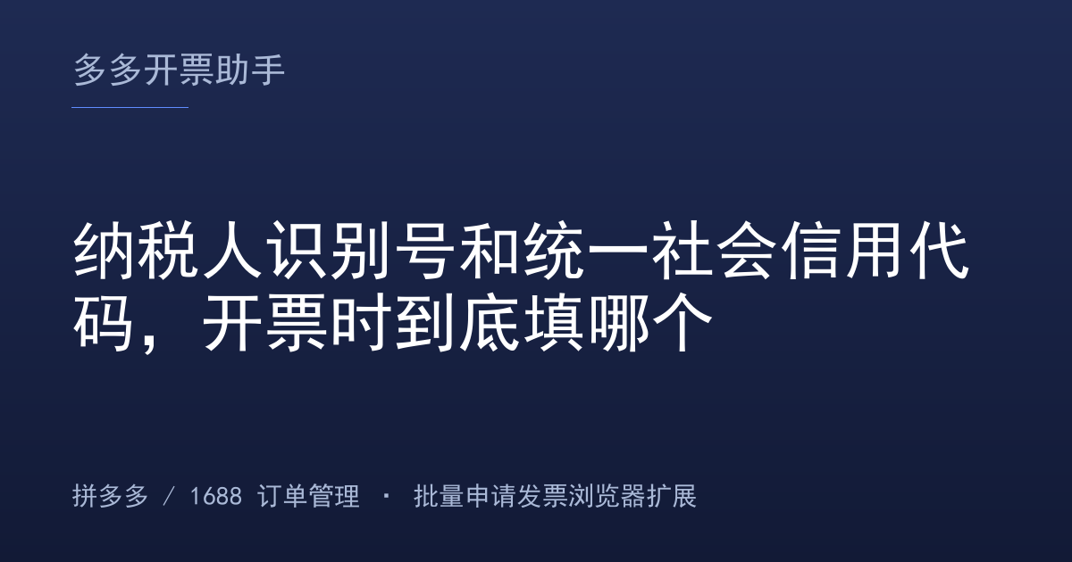 纳税人识别号和统一社会信用代码，开票时到底填哪个