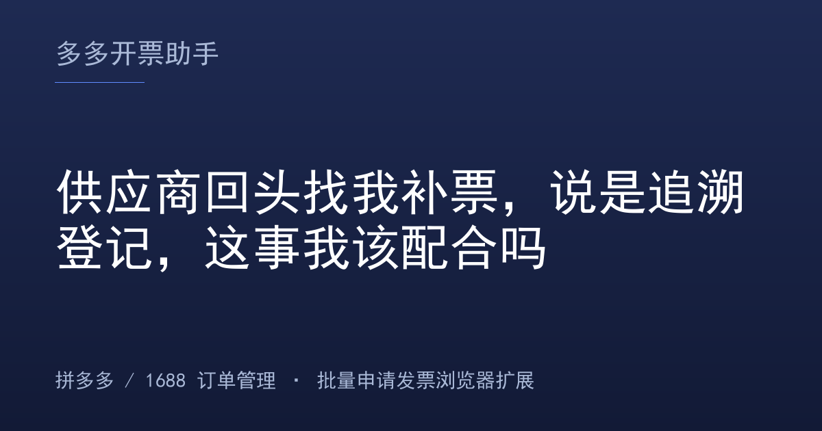 供应商回头找我补票，说是追溯登记，这事我该配合吗