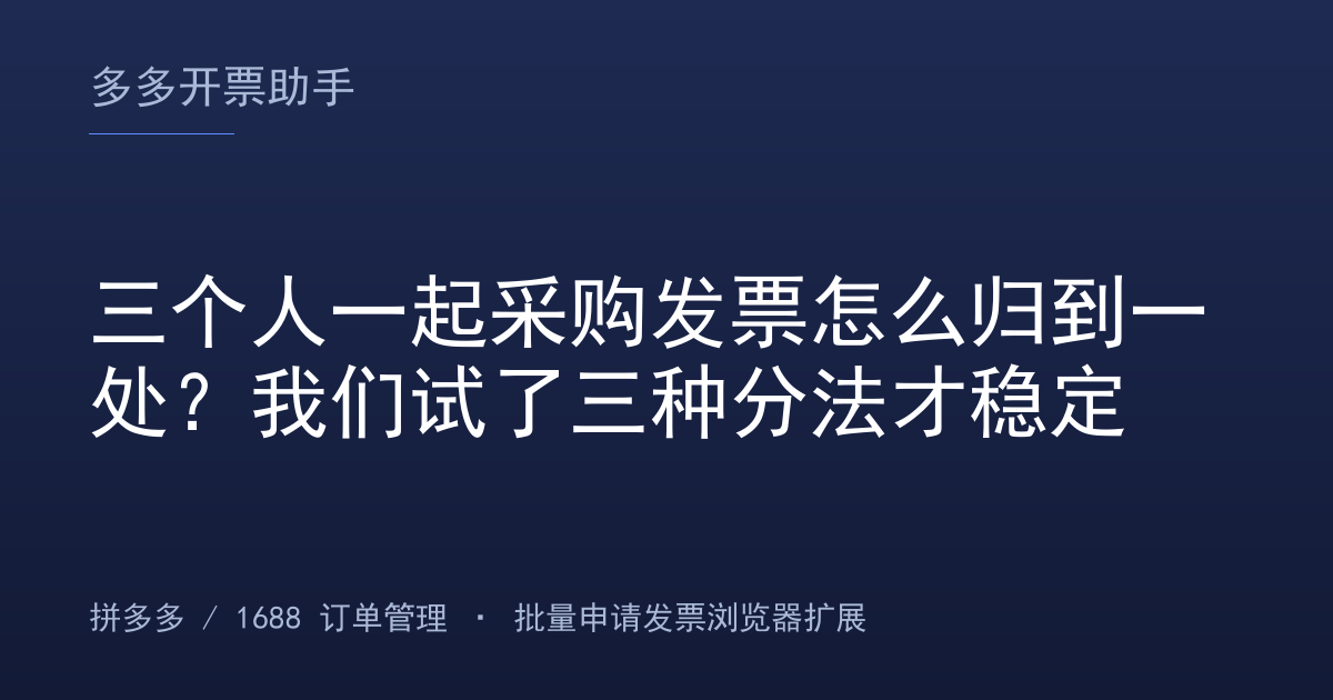 三个人一起采购发票怎么归到一处？我们试了三种分法才稳定