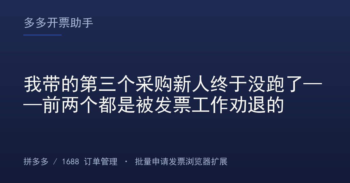 我带的第三个采购新人终于没跑了——前两个都是被发票工作劝退的