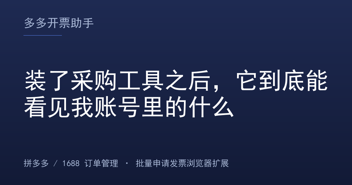 装了采购工具之后，它到底能看见我账号里的什么
