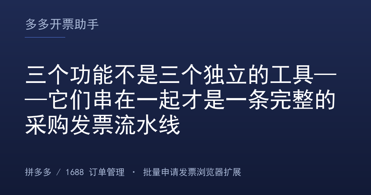 三个功能不是三个独立的工具——它们串在一起才是一条完整的采购发票流水线