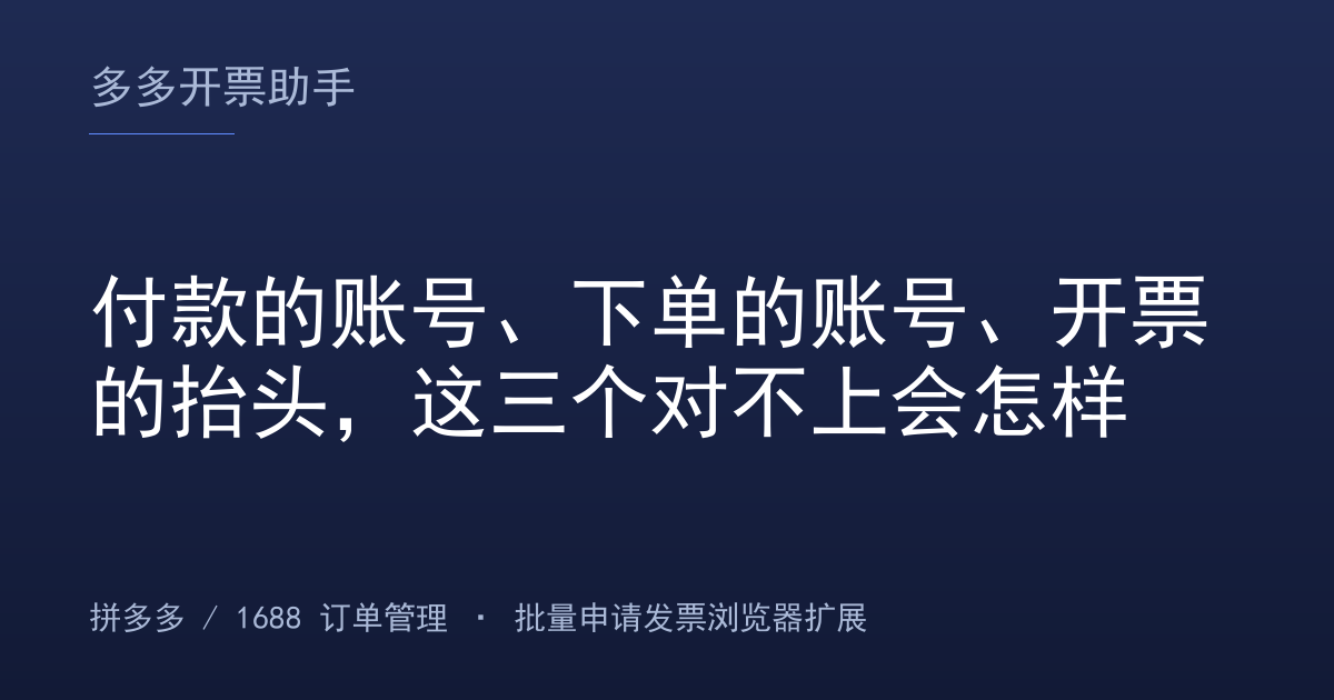 付款的账号、下单的账号、开票的抬头，这三个对不上会怎样