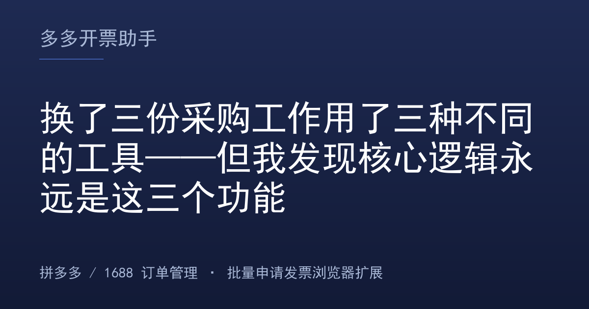 换了三份采购工作用了三种不同的工具——但我发现核心逻辑永远是这三个功能