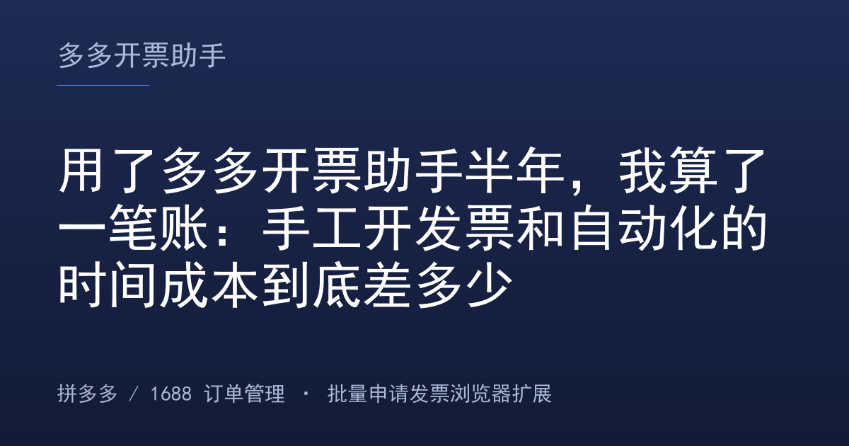 用了多多开票助手半年，我算了一笔账：手工开发票和自动化的时间成本到底差多少