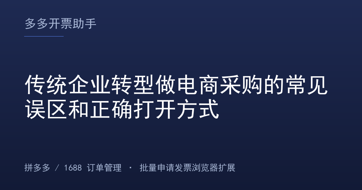 传统企业转型做电商采购的常见误区和正确打开方式