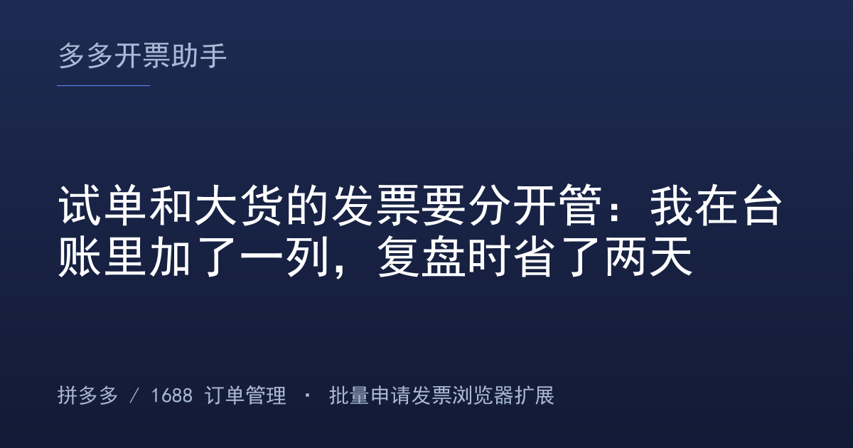 试单和大货的发票要分开管：我在台账里加了一列，复盘时省了两天