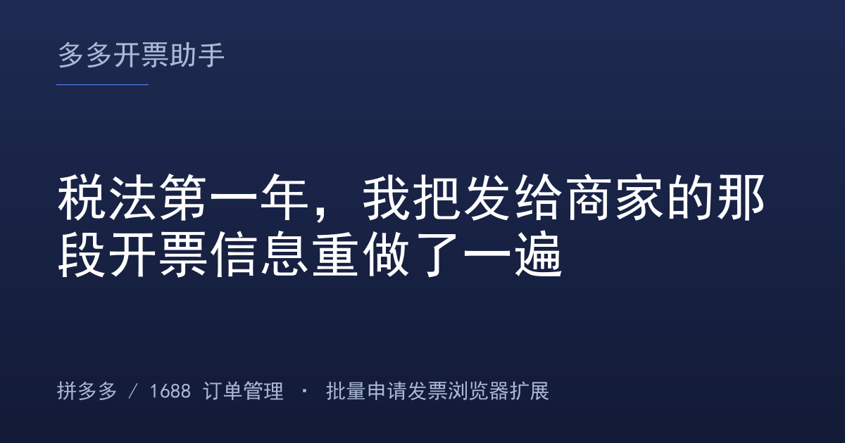 税法第一年，我把发给商家的那段开票信息重做了一遍