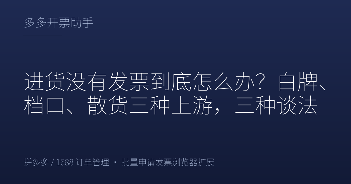 进货没有发票到底怎么办？白牌、档口、散货三种上游，三种谈法