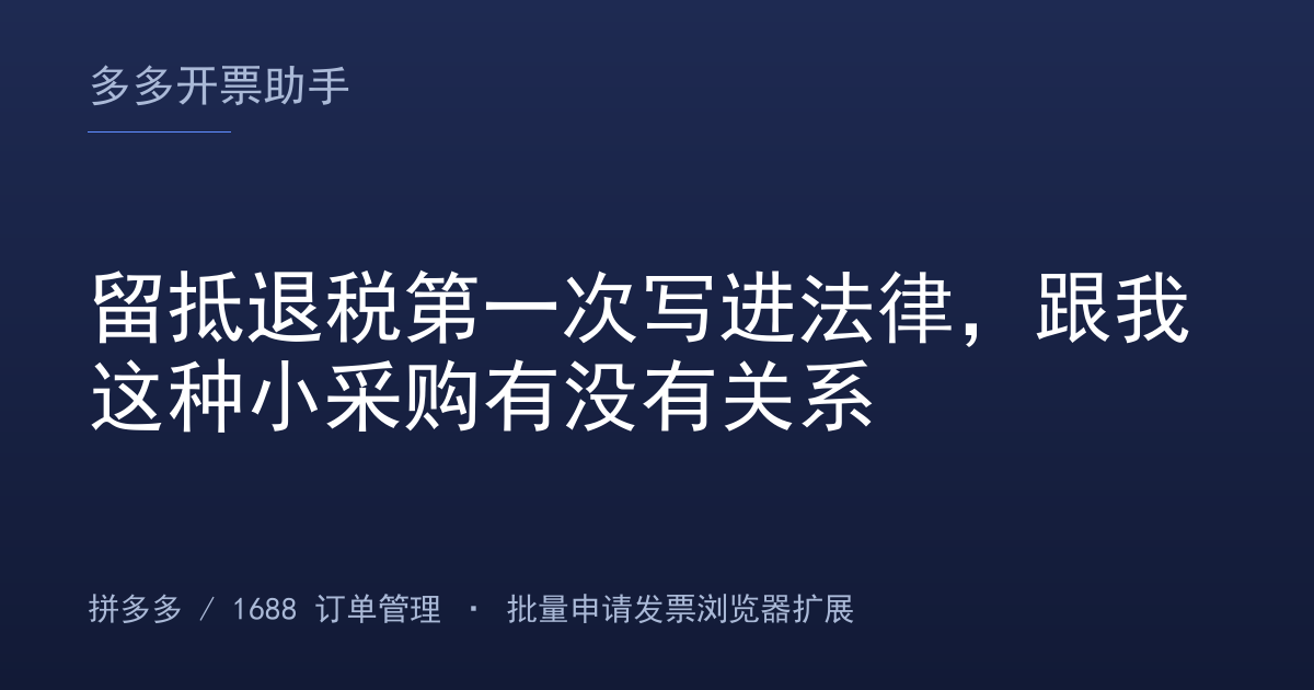 留抵退税第一次写进法律，跟我这种小采购有没有关系