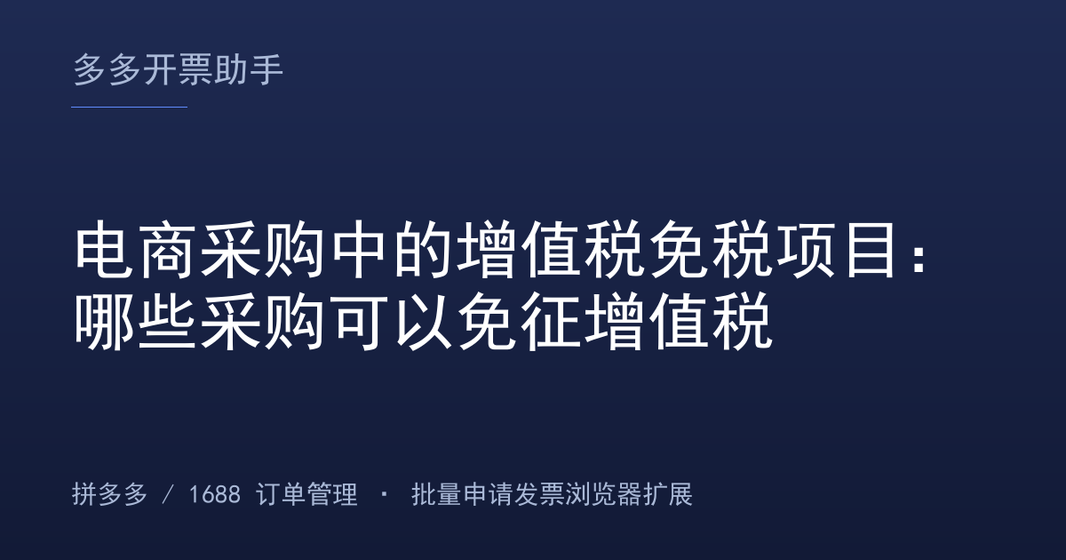 电商采购中的增值税免税项目：哪些采购可以免征增值税