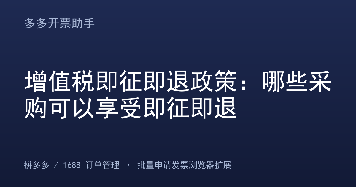 增值税即征即退政策：哪些采购可以享受即征即退