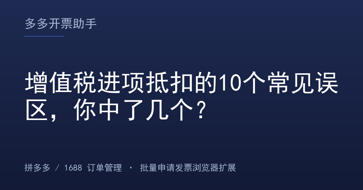 增值税进项抵扣的10个常见误区，你中了几个？