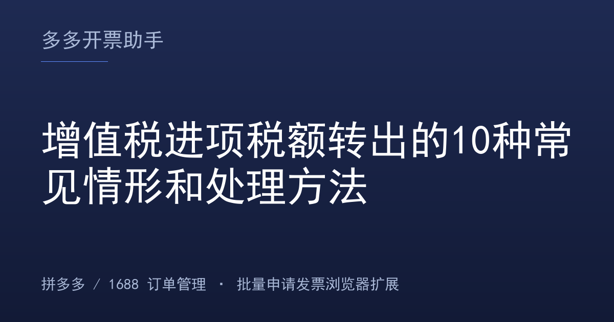 增值税进项税额转出的10种常见情形和处理方法