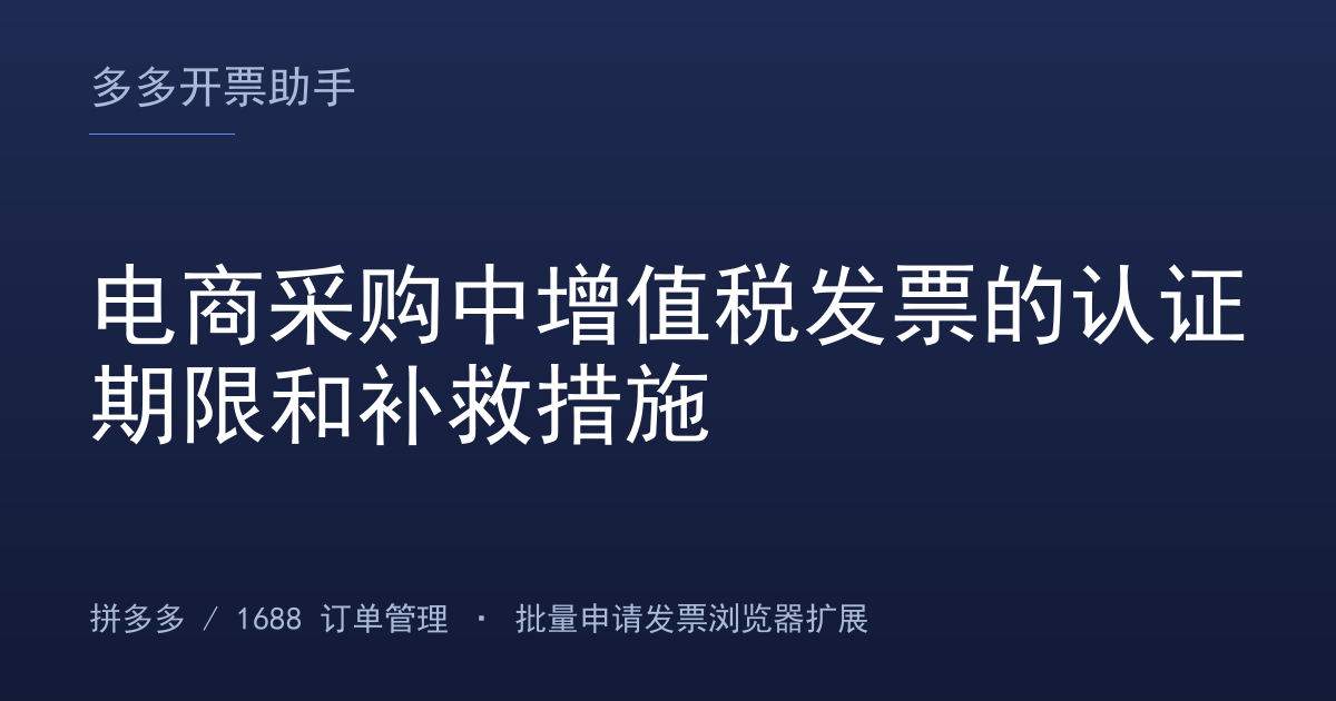 电商采购中增值税发票的认证期限和补救措施