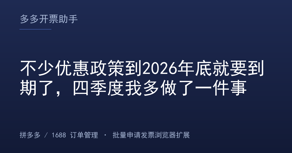 不少优惠政策到2026年底就要到期了，四季度我多做了一件事