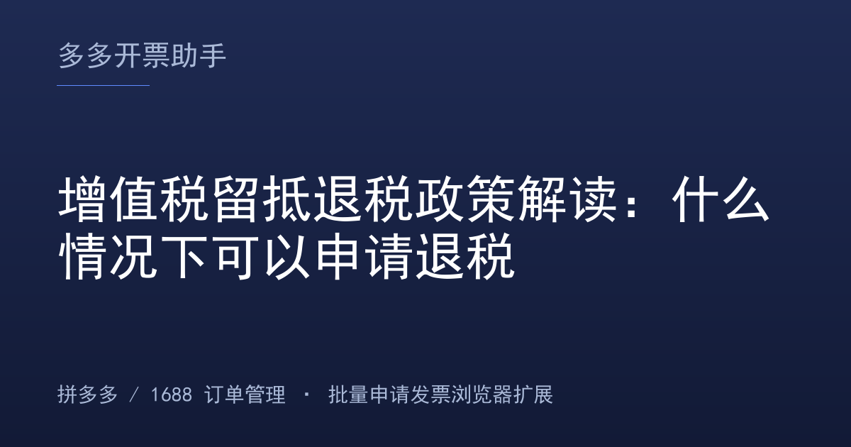 增值税留抵退税政策解读：什么情况下可以申请退税