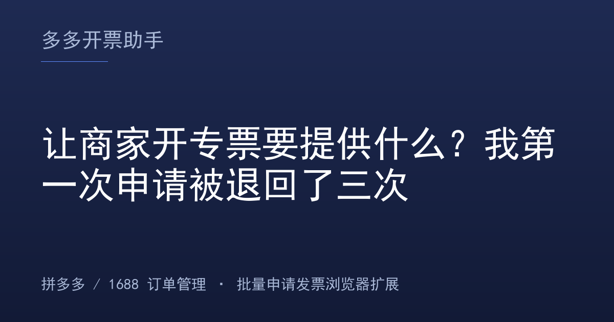 让商家开专票要提供什么？我第一次申请被退回了三次