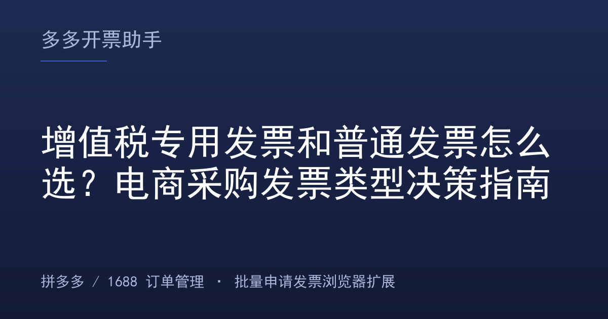 增值税专用发票和普通发票怎么选？电商采购发票类型决策指南