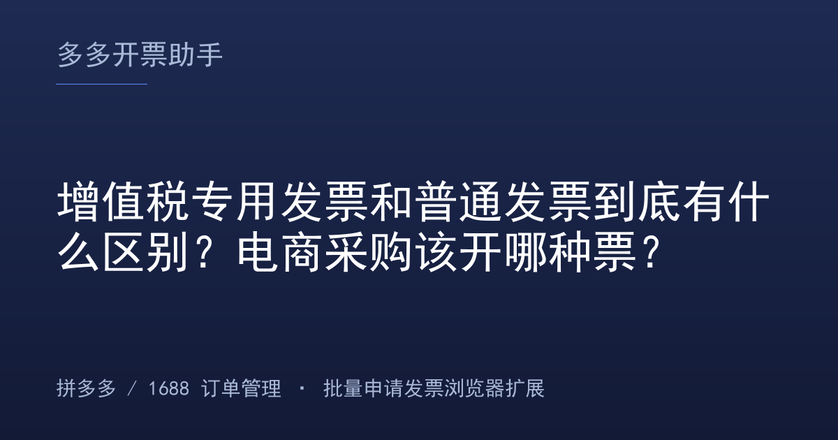 增值税专用发票和普通发票到底有什么区别？电商采购该开哪种票？